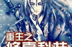 重生异世重胎儿开始修真小说,胎儿逆天修真记