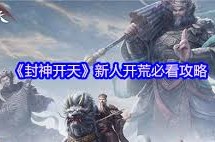 dnf爆料论坛封神开天新手怎么开荒攻略