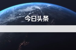今日头条极速版2020最新版25年6月10日