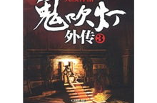 鬼吹灯外传3突厥神棺,鬼吹灯外传3神棺之谜