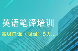 武汉口译培训,专业提升，助力国际交流与职业发展