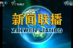 广东新闻频道在线直播,实时掌握广东最新动态