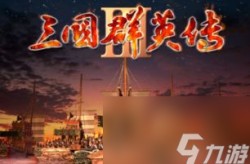 三国群英传3下载三国群英传3单机