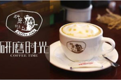研磨时光咖啡加盟费,投资成本与盈利前景一览”